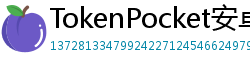 TokenPocket安卓版 - TokenPocket安卓版下载｜最新APK安装包获取